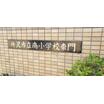 小学校