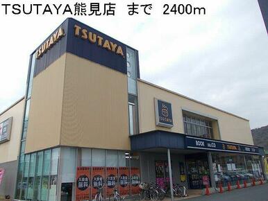 TSUTAYA熊見店