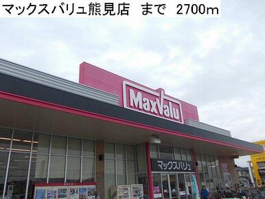 マックスバリュ熊見店
