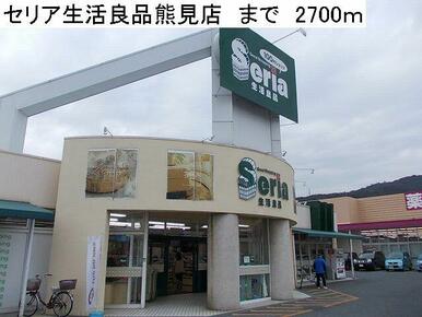 セリア生活良品熊見店