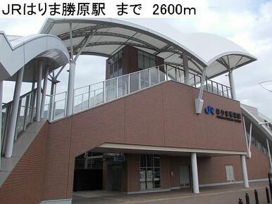 JRはりま勝原駅