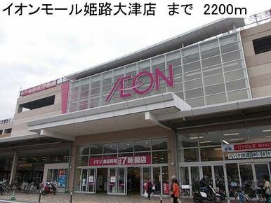 イオンモール姫路大津店