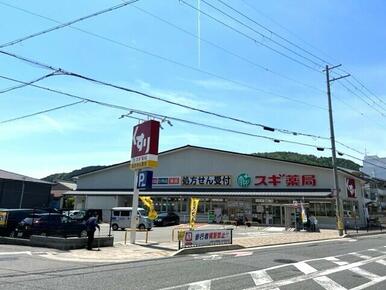 スギ薬局御陵店
