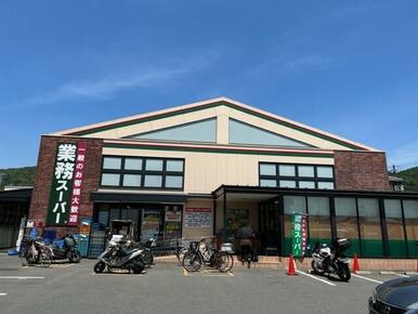 業務スーパー御陵店