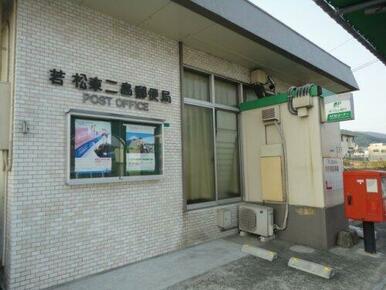 若松東二島郵便局