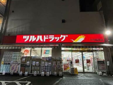 ツルハドラッグ 穴守稲荷店