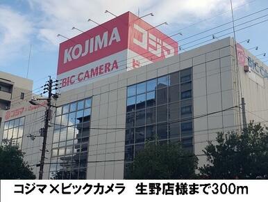 コジマ×ビックカメラ　生野店