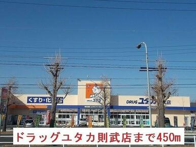 ドラッグユタカ則武店まで450m