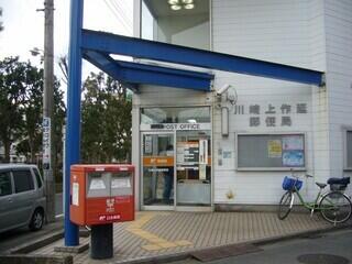 川崎上作延郵便局