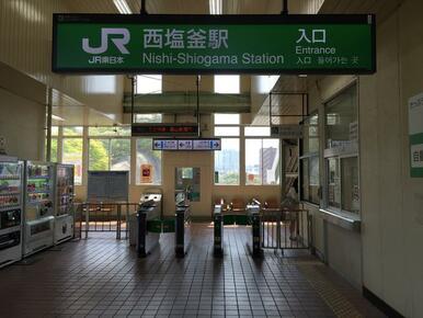 ＪＲ仙石線西塩釜駅