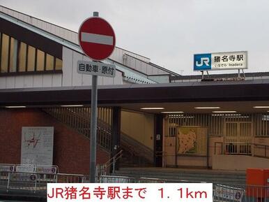 JR猪名寺駅