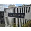 中学校