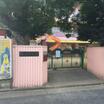幼稚園、保育園