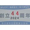 小学校