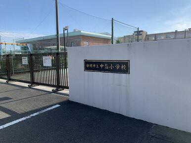 静岡市立中島小学校