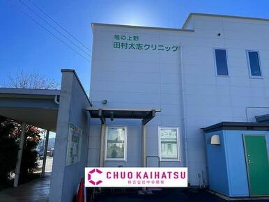 坂の上野・田村太志クリニック