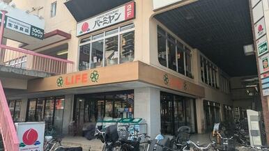 ライフ向ヶ丘遊園店