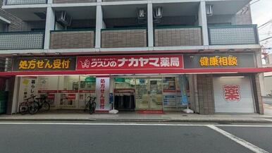 クスリのナカヤマ薬局多摩区役所前店