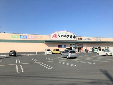 クスリのアオキ新町店