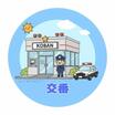 警察署、交番