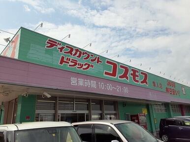 コスモス隼人中央店