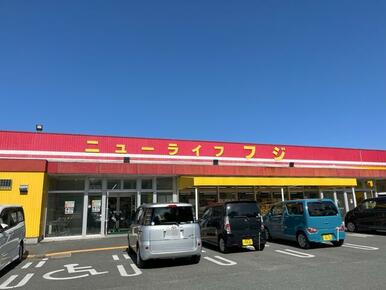 ニューライフフジショッピングプラザ西口店