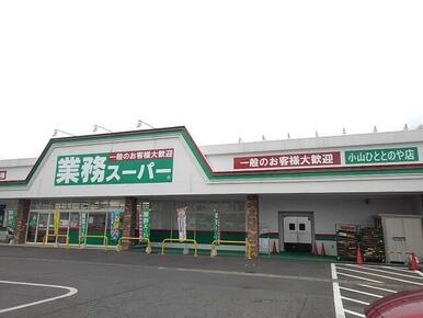 業務スーパー小山ひととのや店