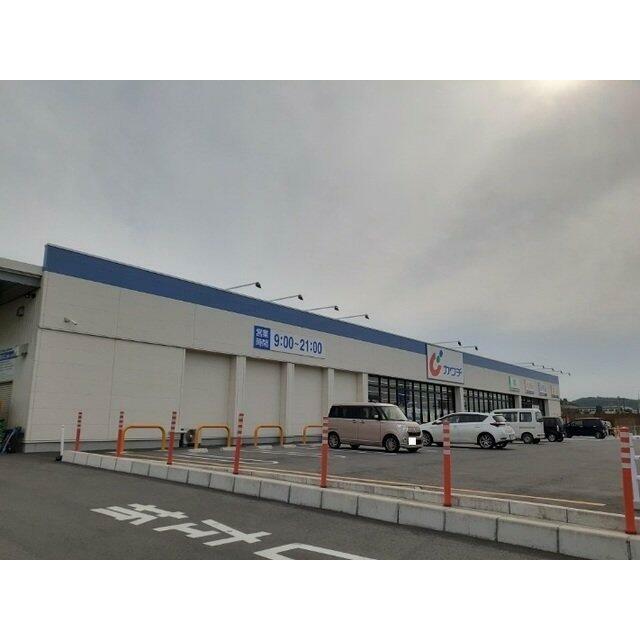 カワチ薬品 原町東店まで1900m