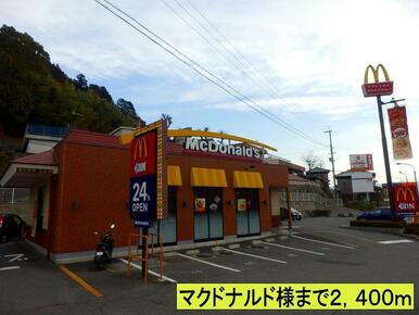 マクドナルド様まで