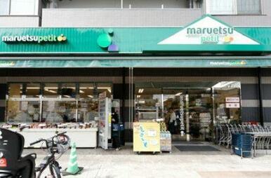 マルエツプチ本駒込二丁目店