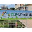 幼稚園、保育園