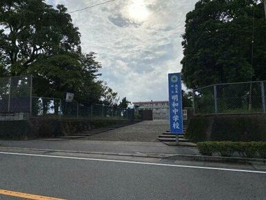 明和中学校