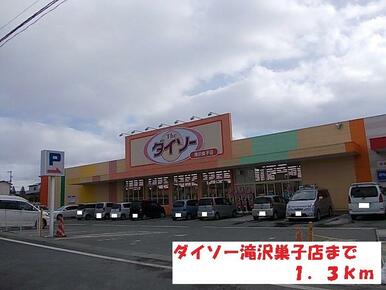 ダイソー滝沢巣子店