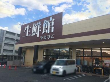 生鮮館やまひこ　春日井店