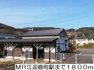 MR江迎鹿町駅
