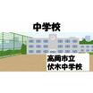 中学校