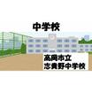 中学校