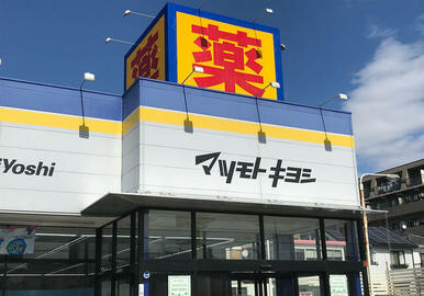 マツモトキヨシ長浦店