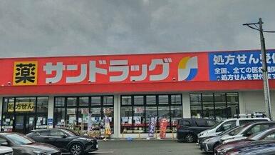 サンドラッグ 南小泉店