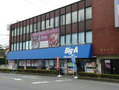 ビッグエー　大宮天沼店