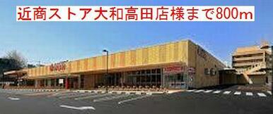 近商ストア大和高田店様