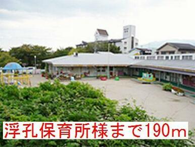 浮孔保育所様