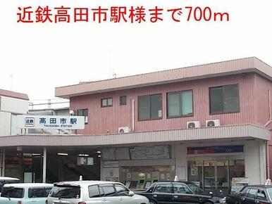 近鉄高田市駅様