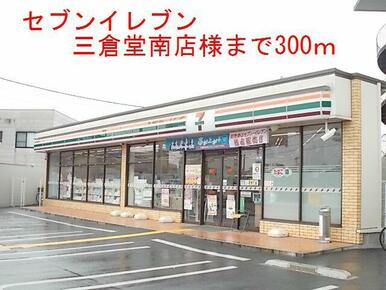 セブンイレブン三倉堂南店様