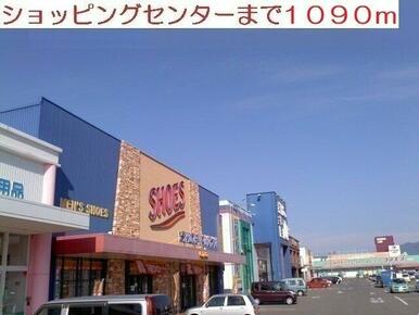 ショッピングセンターまで1090m