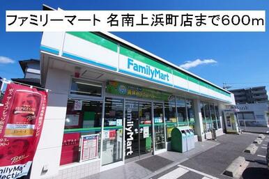 ファミリーマート 名南上浜町店