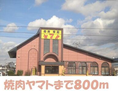 焼肉ヤマト