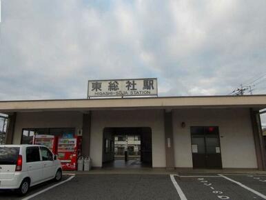 東総社駅