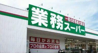 業務スーパー西脇店