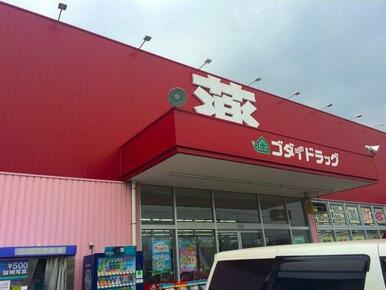 ゴダイドラッグ城北新町店